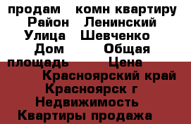 продам 2 комн квартиру › Район ­ Ленинский › Улица ­ Шевченко › Дом ­ 80 › Общая площадь ­ 54 › Цена ­ 2 100 000 - Красноярский край, Красноярск г. Недвижимость » Квартиры продажа   